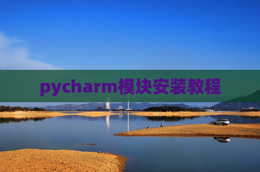 pycharm模块安装教程